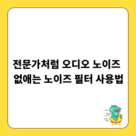 전문가처럼 오디오 노이즈 없애는 노이즈 필터 사용법