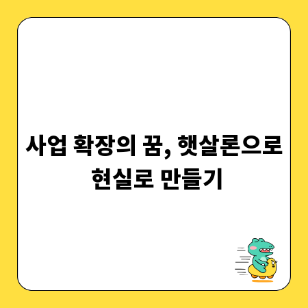 사업 확장의 꿈, 햇살론으로 현실로 만들기