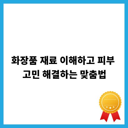 화장품 재료 이해하고 피부 고민 해결하는 맞춤법