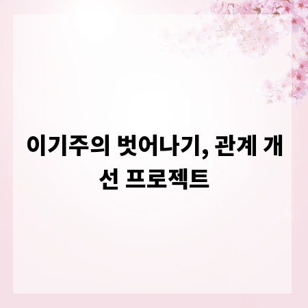 이기주의 벗어나기, 관계 개선 프로젝트