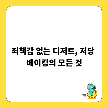 죄책감 없는 디저트, 저당 베이킹의 모든 것