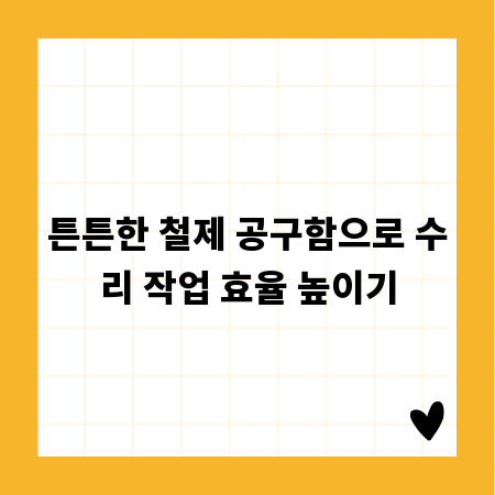 튼튼한 철제 공구함으로 수리 작업 효율 높이기