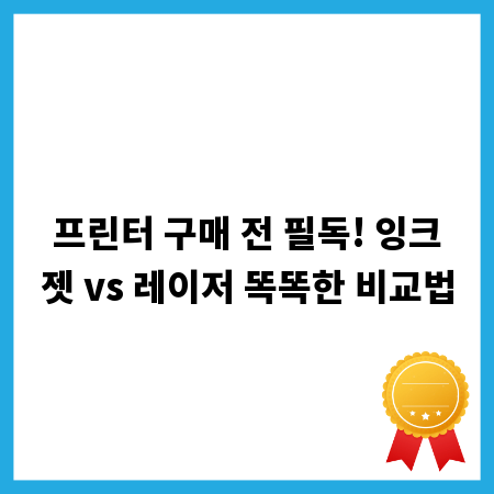 프린터 구매 전 필독! 잉크젯 vs 레이저 똑똑한 비교법