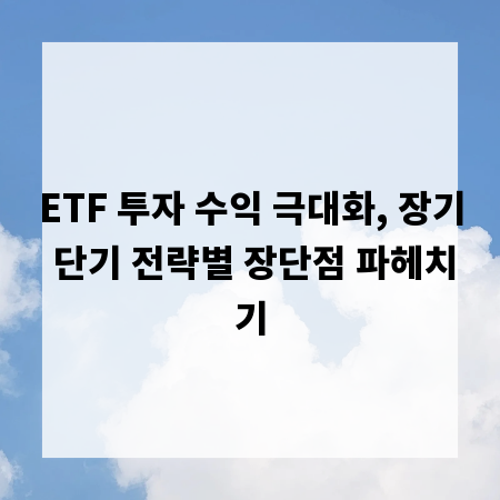 ETF 투자 수익 극대화, 장기 단기 전략별 장단점 파헤치기