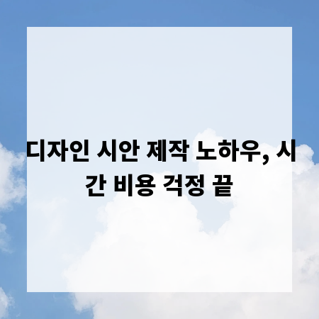 디자인 시안 제작 노하우, 시간 비용 걱정 끝