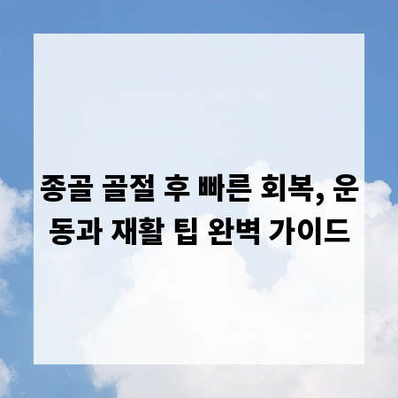 종골 골절 후 빠른 회복, 운동과 재활 팁 완벽 가이드