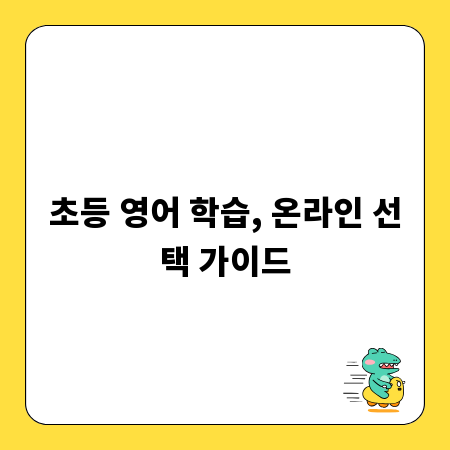 초등 영어 학습, 온라인 선택 가이드