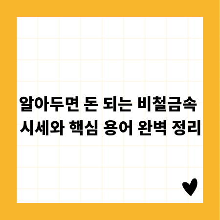 알아두면 돈 되는 비철금속 시세와 핵심 용어 완벽 정리