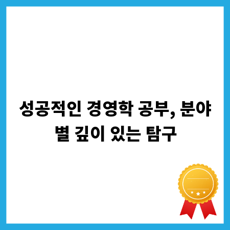성공적인 경영학 공부, 분야별 깊이 있는 탐구
