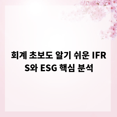 회계 초보도 알기 쉬운 IFRS와 ESG 핵심 분석
