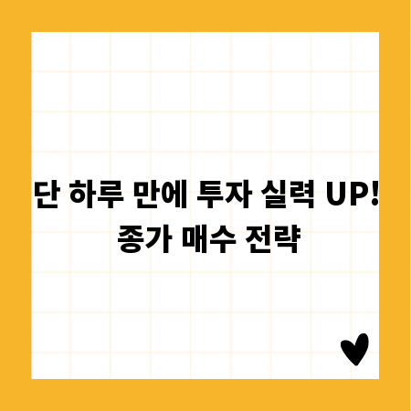 단 하루 만에 투자 실력 UP! 종가 매수 전략