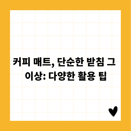 커피 매트, 단순한 받침 그 이상: 다양한 활용 팁