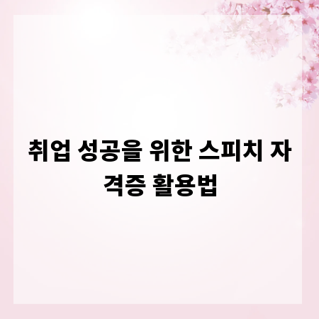 취업 성공을 위한 스피치 자격증 활용법