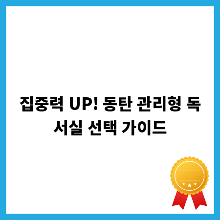 집중력 UP! 동탄 관리형 독서실 선택 가이드