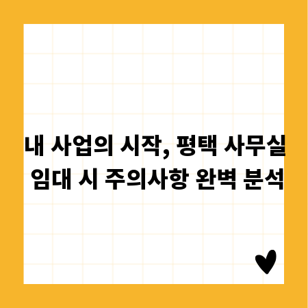 내 사업의 시작, 평택 사무실 임대 시 주의사항 완벽 분석