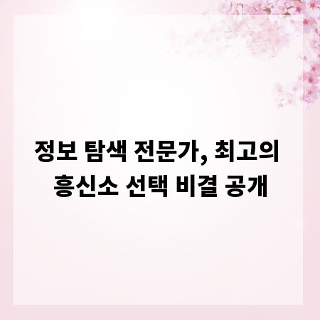 정보 탐색 전문가, 최고의 흥신소 선택 비결 공개