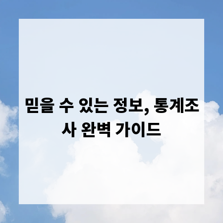 믿을 수 있는 정보, 통계조사 완벽 가이드