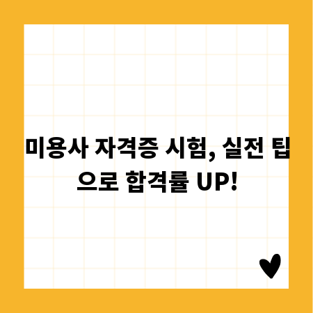 미용사 자격증 시험, 실전 팁으로 합격률 UP!
