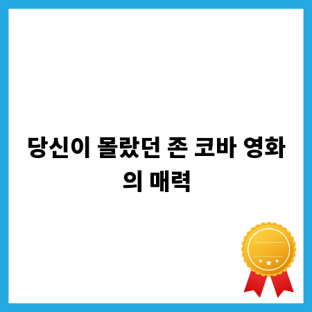 당신이 몰랐던 존 코바 영화의 매력