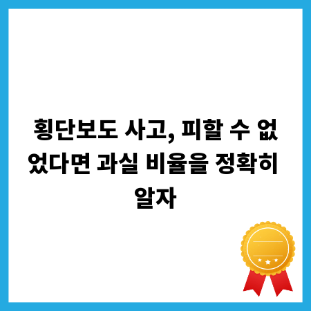 횡단보도 사고, 피할 수 없었다면 과실 비율을 정확히 알자