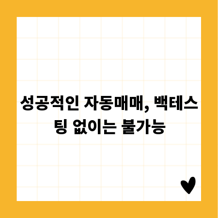 성공적인 자동매매, 백테스팅 없이는 불가능