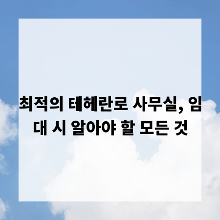 최적의 테헤란로 사무실, 임대 시 알아야 할 모든 것