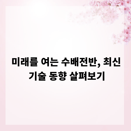 미래를 여는 수배전반, 최신 기술 동향 살펴보기