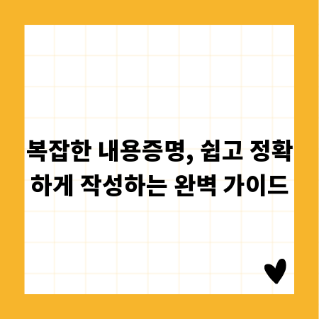 복잡한 내용증명, 쉽고 정확하게 작성하는 완벽 가이드