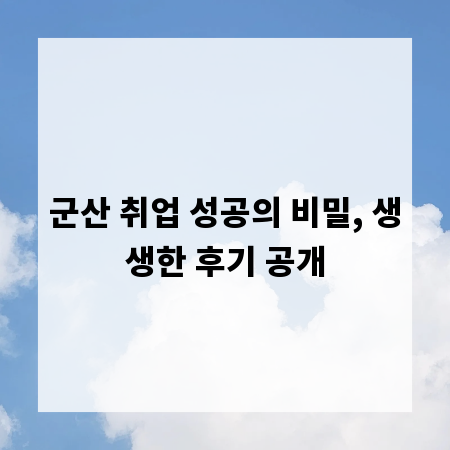 군산 취업 성공의 비밀, 생생한 후기 공개