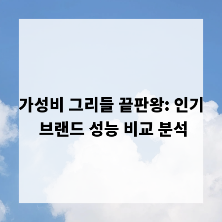 가성비 그리들 끝판왕: 인기 브랜드 성능 비교 분석