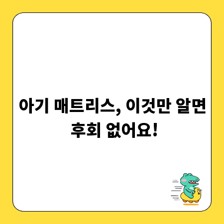 아기 매트리스, 이것만 알면 후회 없어요!