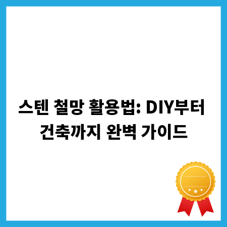 스텐 철망 활용법: DIY부터 건축까지 완벽 가이드