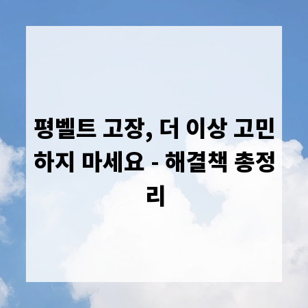 평벨트 고장, 더 이상 고민하지 마세요 - 해결책 총정리