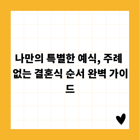 나만의 특별한 예식, 주례 없는 결혼식 순서 완벽 가이드