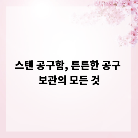 스텐 공구함, 튼튼한 공구 보관의 모든 것