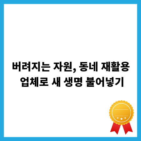 버려지는 자원, 동네 재활용 업체로 새 생명 불어넣기