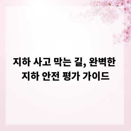 지하 사고 막는 길, 완벽한 지하 안전 평가 가이드