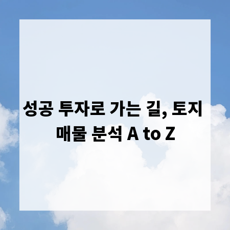 성공 투자로 가는 길, 토지 매물 분석 A to Z