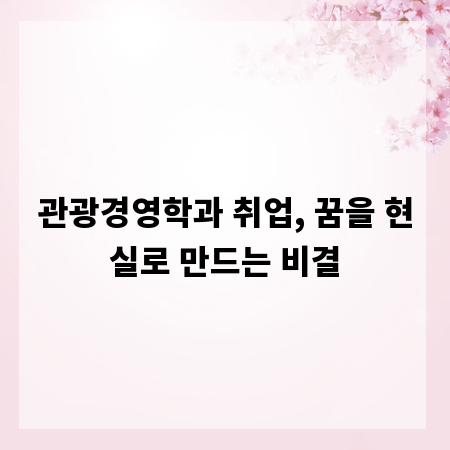 관광경영학과 취업, 꿈을 현실로 만드는 비결