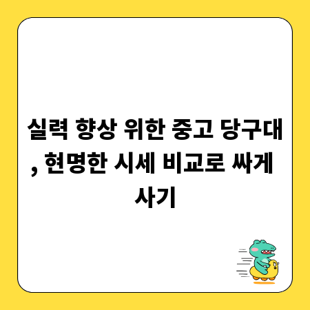 실력 향상 위한 중고 당구대, 현명한 시세 비교로 싸게 사기