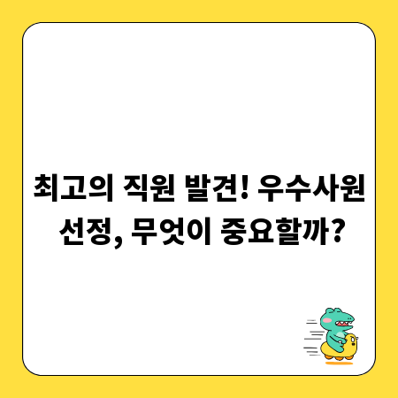 최고의 직원 발견! 우수사원 선정, 무엇이 중요할까?