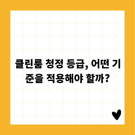 클린룸 청정 등급, 어떤 기준을 적용해야 할까?