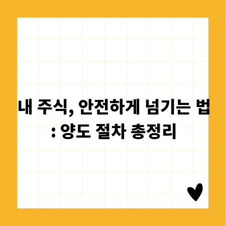 내 주식, 안전하게 넘기는 법: 양도 절차 총정리