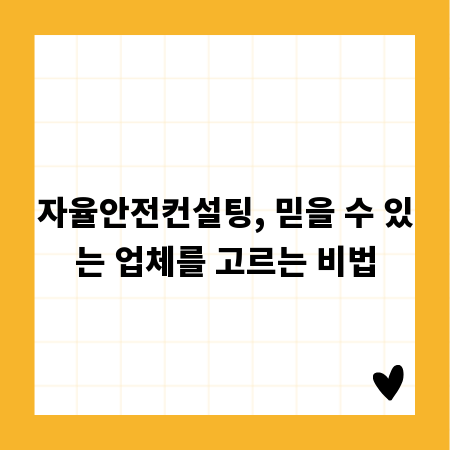 자율안전컨설팅, 믿을 수 있는 업체를 고르는 비법