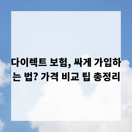 다이렉트 보험, 싸게 가입하는 법? 가격 비교 팁 총정리