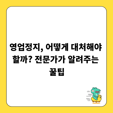 영업정지, 어떻게 대처해야 할까? 전문가가 알려주는 꿀팁