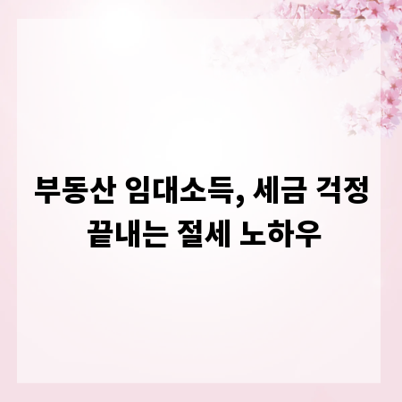 부동산 임대소득, 세금 걱정 끝내는 절세 노하우