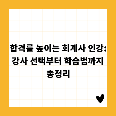 합격률 높이는 회계사 인강: 강사 선택부터 학습법까지 총정리
