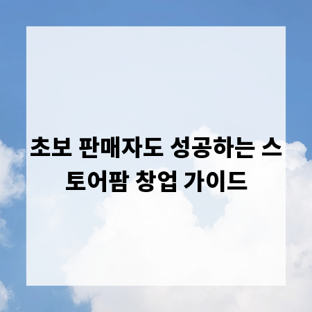 초보 판매자도 성공하는 스토어팜 창업 가이드