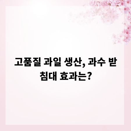 고품질 과일 생산, 과수 받침대 효과는?